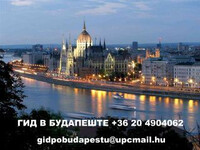 Гид в Будапеште-Венгрии