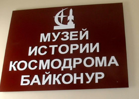 музей истории космодрома Байконур