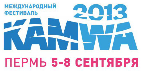 Фестивали в Пермском крае - 2013 