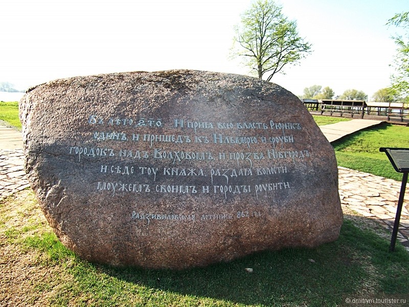 Памятный камень в честь заложения Новгорода