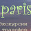 Турист Paris (Pariscat)
