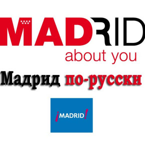 Турист Мадрид по-русски (MadridRu)