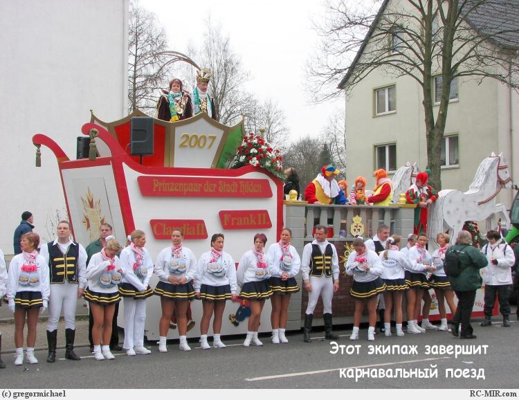 Цель в Германии. Рейнский карнавал