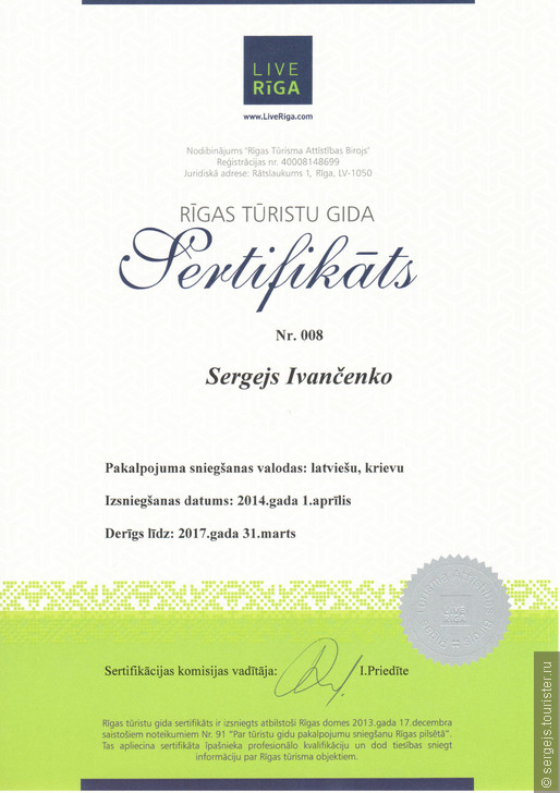 Сертификация рижских гидов