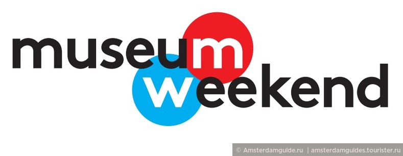 Музейные выходные в Нидерландах