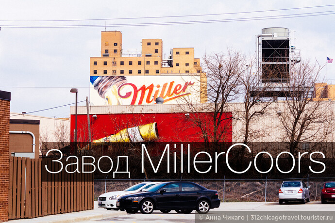 Экскурсия на пивзавод Miller | Miller Brewery Tour. 