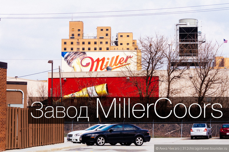 Экскурсия на пивзавод Miller | Miller Brewery Tour. 