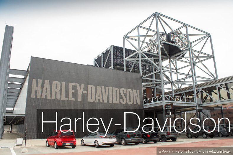 Музей мотоциклов Harley-Davidson 