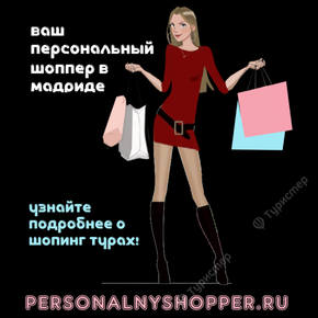 Турист PersonalnyShopper.ru (PersonalnyShopper)