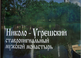 Николо-Угрешский монастырь