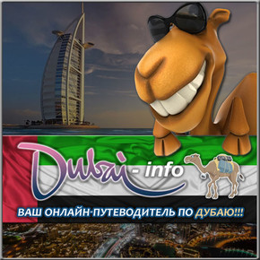 Турист DubaiINFO (dubaiinfoone)