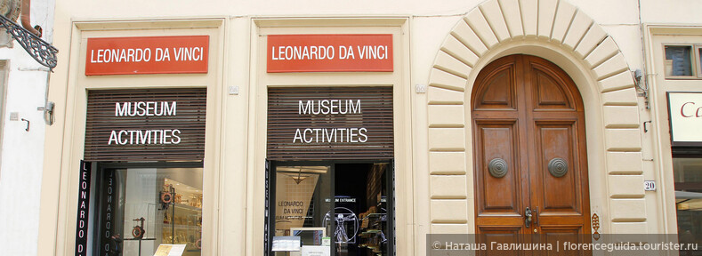 Музей Леонардо да Винчи во Флоренции