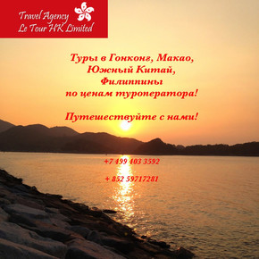 Турист Travel Agency Le ToUR HK Ltd. (Natalia-77HK)