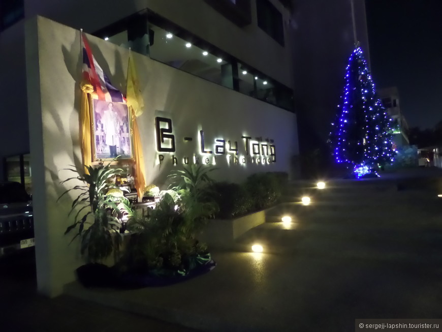 Вход в отель B-Lay Tong (предновогоднее вечернее фото)