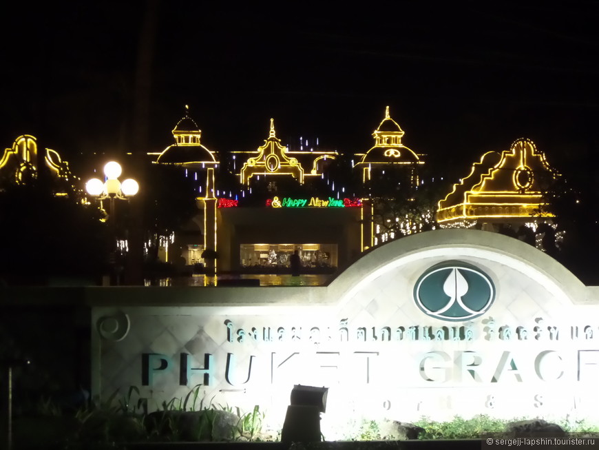 Отель Phuket Graceland в новогодней иллюминации (вечернее фото сделано через Patong Beach Road 