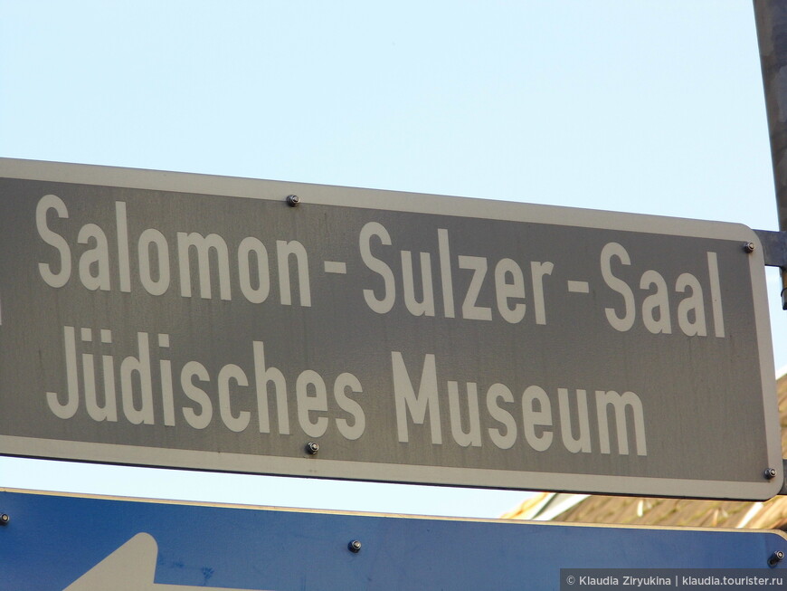 Еврейский музей в Хохэнемсе, Австрия.