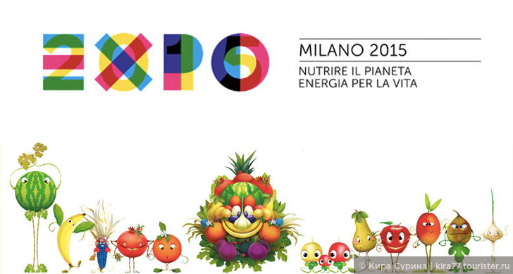 Всемирная выставка ЭКСПО-2015 в Милане с 1 мая по 31 октября