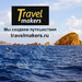Турист Travel_Makers (travelmakers)