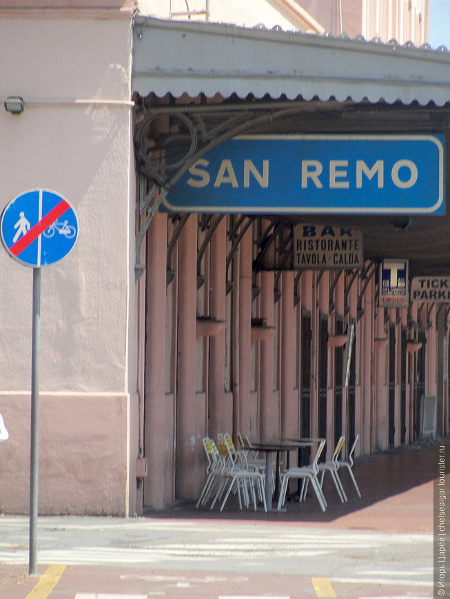 Приключения в Сан-Ремо