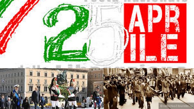 День освобождения от фашизма (25 апреля). Италия.