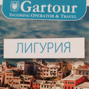 Турист GARTOUR (GARTOUR)