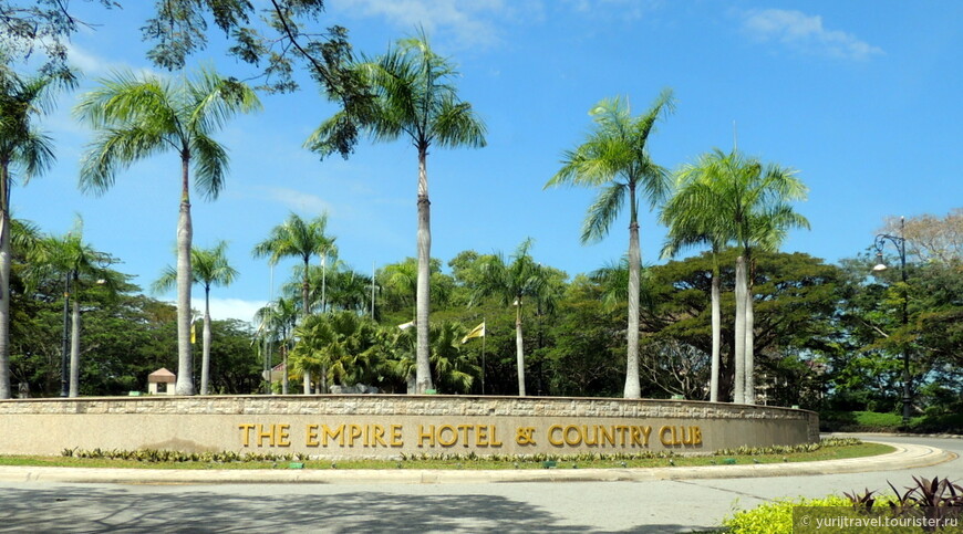 Здесь начинается территория народного отеля The Empire Hotel & Country Club 5*dlx