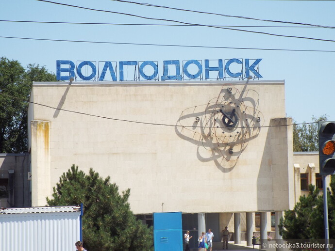Волгодонск - город в Ростовской области, один из самых молодых городов на юге России. Был основан в 1950 году как посёлок эксплуатационников Цимлянского гидроузла. То есть своим рождением мой город обязан строительству Волго-Донского канала. Здание авто и ж/д вокзала.