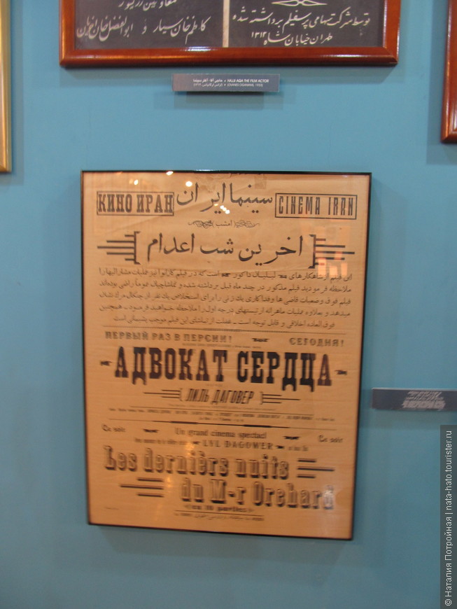 Интересный музей истории иранского кинематографа. 