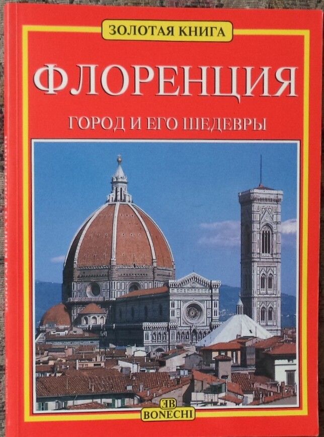 Вся Италия 1996 часть 3: Флоренция и Монтекатини Терме