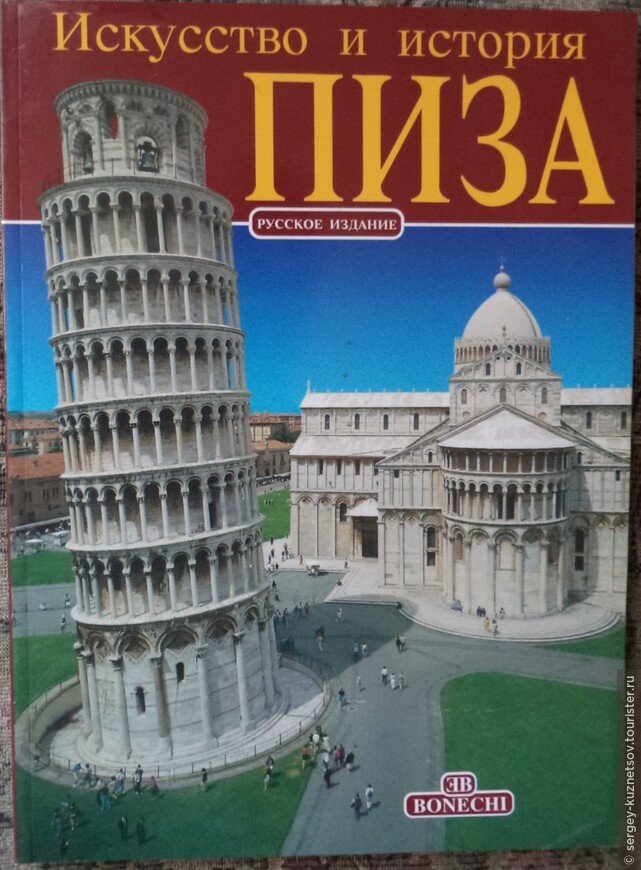 Вся Италия 1996 часть 4: Пиза и Фьюджи