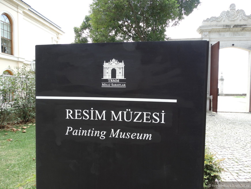 Музей живописи национального ведомства дворцов  находится на территории комплекса Долмабахче в собственном здании, плата за  вход в него уже входит  в общую стоимость билета при посещении дворца.