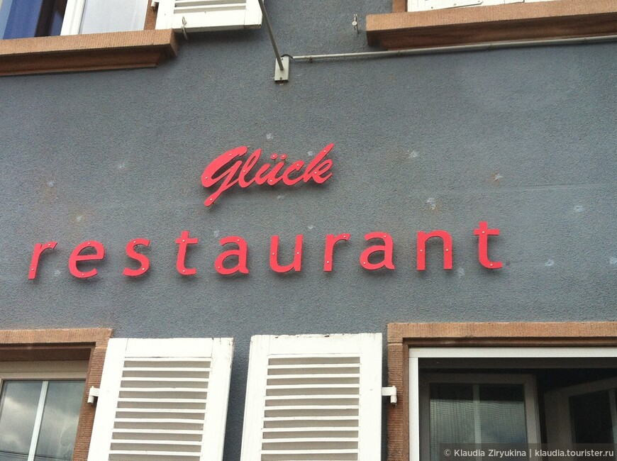 Ресторан Глюк - русское счастье во Франции.